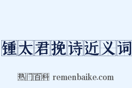 锺太君挽诗近义词是什么意思的图片